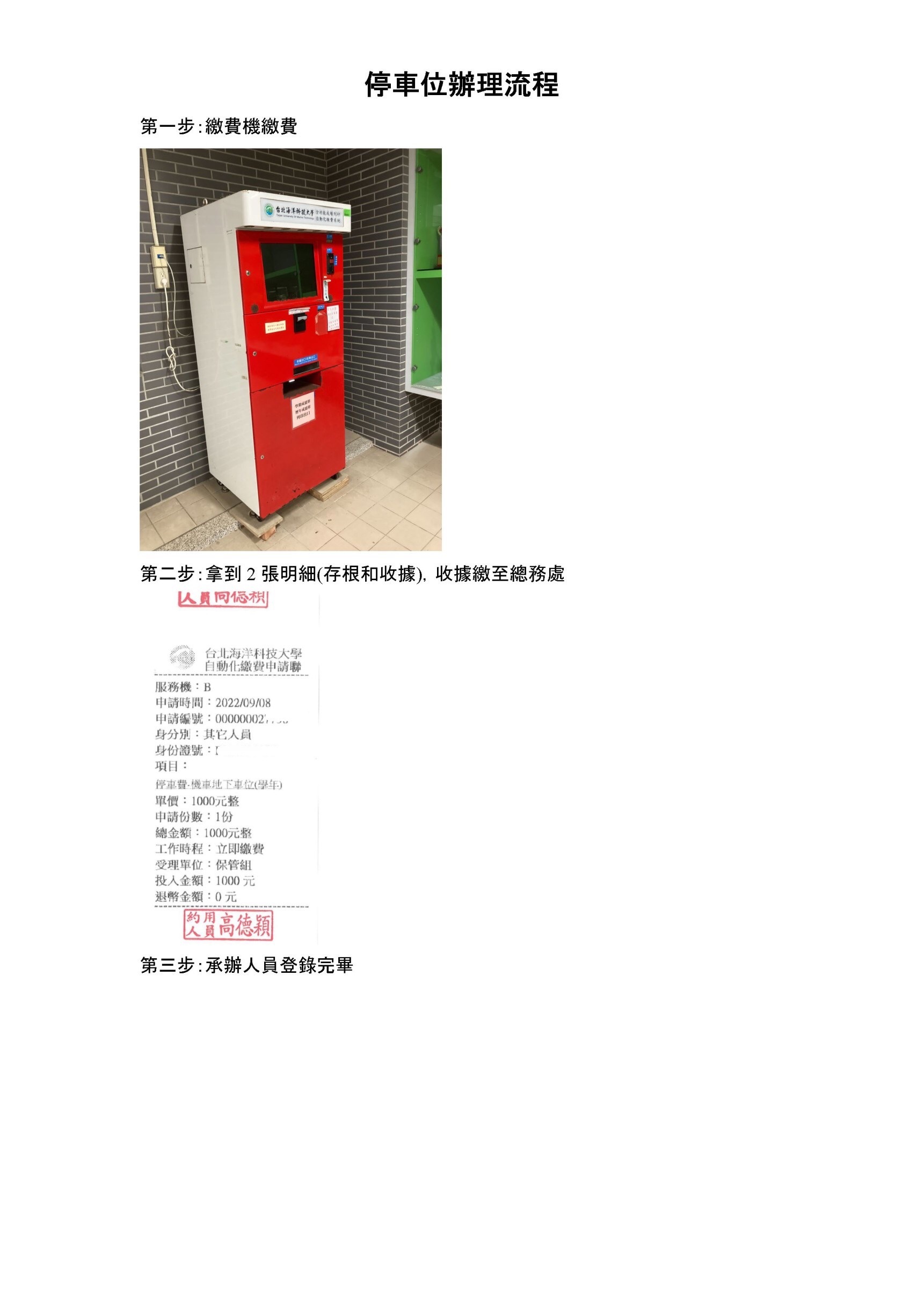校園汽機車停車申辦流程